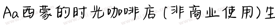 Aa西蒙的时光咖啡店 (非商业使用)生成器字体转换